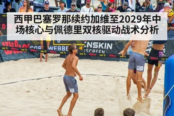 西甲巴塞罗那续约加维至2029年中场核心与佩德里双核驱动战术分析（kaiyun）