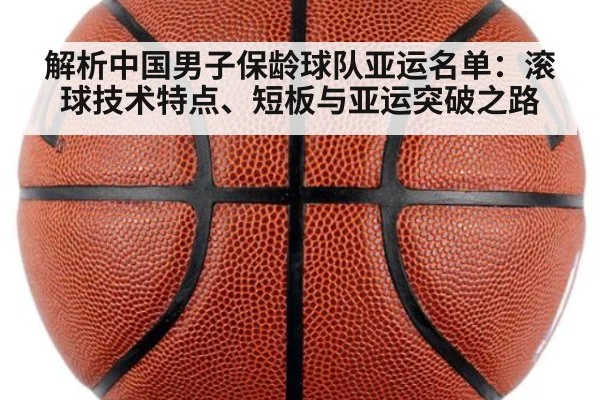 解析中国男子保龄球队亚运名单：滚球技术特点、短板与亚运突破之路