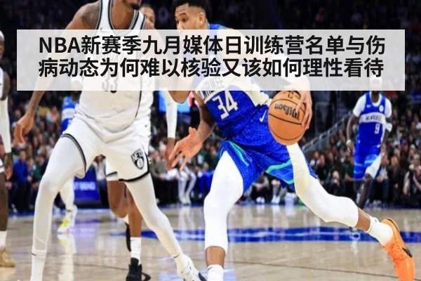 NBA新赛季九月媒体日训练营名单与伤病动态为何难以核验又该如何理性看待（kaiyun）