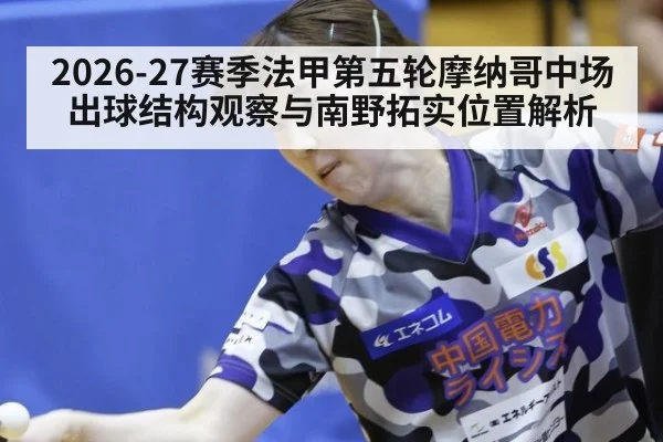 2026-27赛季法甲第五轮摩纳哥中场出球结构观察与南野拓实位置解析
