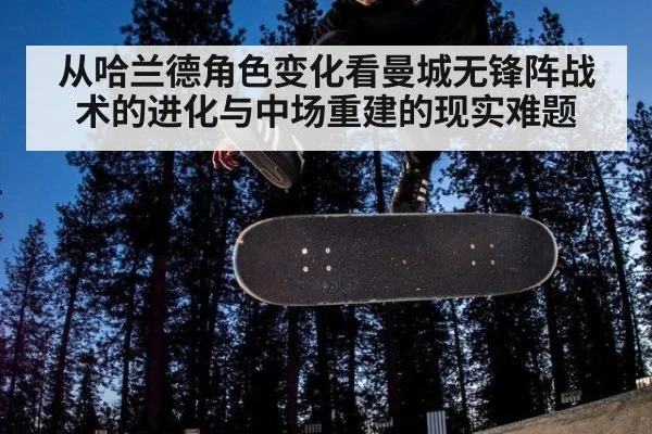 从哈兰德角色变化看曼城无锋阵战术的进化与中场重建的现实难题（kaiyun）